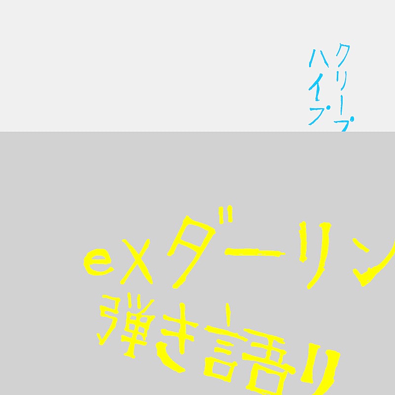 「メジャーデビュー10周年を迎えたクリープハイプ、「ex ダーリン」&弾き語りバージョン配信リリース」1枚目/3