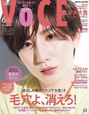 「SixTONES京本大我が表紙に登場、『VOCE』2022年6月号」