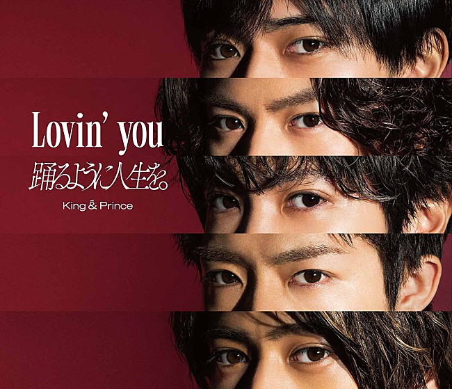 「【ビルボード】King &amp; Prince『Lovin&#039; you／踊るように人生を。』47.1万枚でシングル・セールス首位」1枚目/1