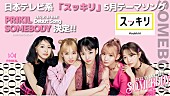 「PRIKIL、デビュー曲「SOMEBODY」が日本テレビ系『スッキリ』5月度テーマソングに」1枚目/1