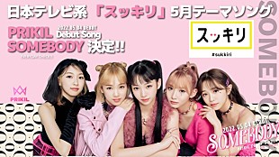 「PRIKIL、デビュー曲「SOMEBODY」が日本テレビ系『スッキリ』5月度テーマソングに」