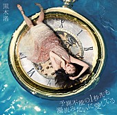 「アルバム『予測不能の1秒先も濁流みたいに愛してる』 ＜初回限定盤A（2CD＋DVD）＞」4枚目/6