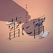 「花譜×長谷川白紙、コラボ楽曲「蕾に雷」配信リリース」1枚目/6