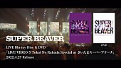 「SUPER BEAVER、さいたまスーパーアリーナ公演Blu-ray＆DVDのトレーラー公開」1枚目/5