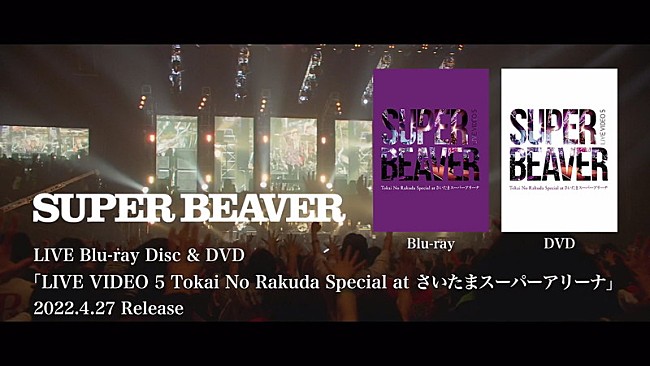 「SUPER BEAVER、さいたまスーパーアリーナ公演Blu-ray＆DVDのトレーラー公開」1枚目/5
