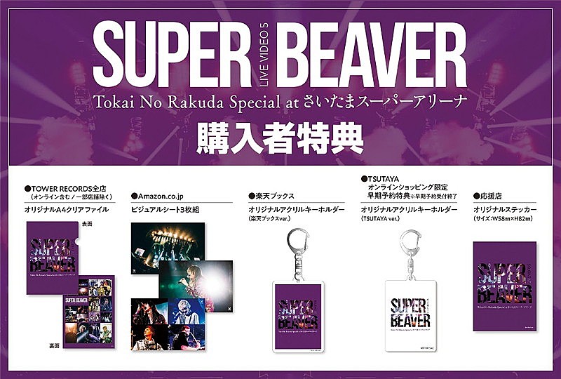SUPER BEAVER、さいたまスーパーアリーナ公演Blu-ray＆DVDのトレーラー公開 | Daily News | Billboard  JAPAN