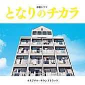 「松本潤主演ドラマ『となりのチカラ』OST発売、上原ひろみによる主題曲「上を向いて歩こう」など収録」1枚目/3