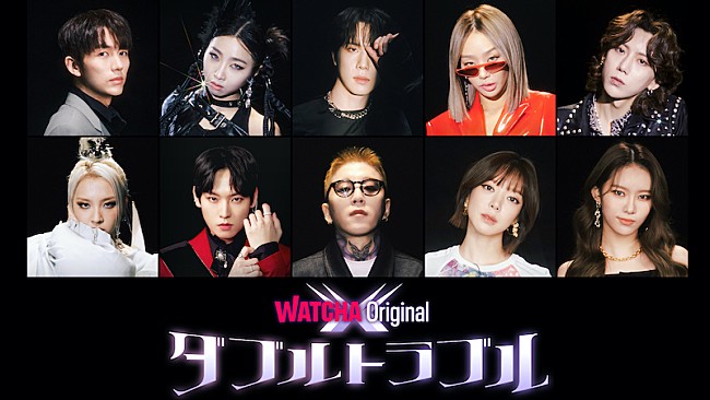 「2NE1ミンジら登場、WATCHAオリジナル音楽バラエティ『ダブルトラブル』」1枚目/1