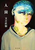 「又吉直樹『人間』文庫版刊行、佐藤千亜妃とのコラボ動画を配信」1枚目/1