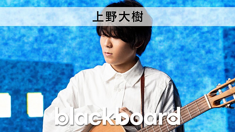 上野大樹が『blackboard』出演、初ドラマ主題歌「面影」披露 