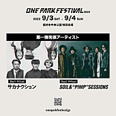 「福井の都市型フェス【ONE PARK FESTIVAL2022】今秋開催　サカナクションら第一弾アーティスト発表」1枚目/1