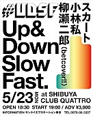 「スカート、小林私、柳瀬二郎出演【#UDSF】5月23日にSHIBUYA CLUB QUATTROで開催」1枚目/1