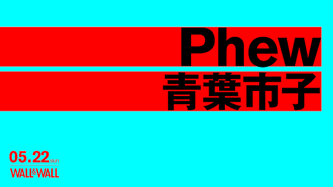 「Phewと青葉市子のツーマンライブが5月22日に表参道WALL&amp;WALLで開催」1枚目/1