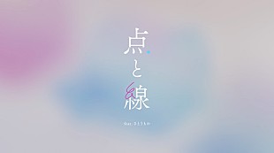 「川谷絵音プロデュース美的計画、配信開始の1stALより「点と線 feat.さとうもか」リリックビデオ公開」