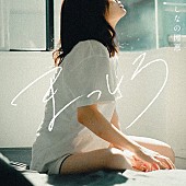 「しなの椰惠、ハナコ岡部の初主演ドラマ『しろめし修行僧』EDテーマ「まっしろ」配信リリース」1枚目/2