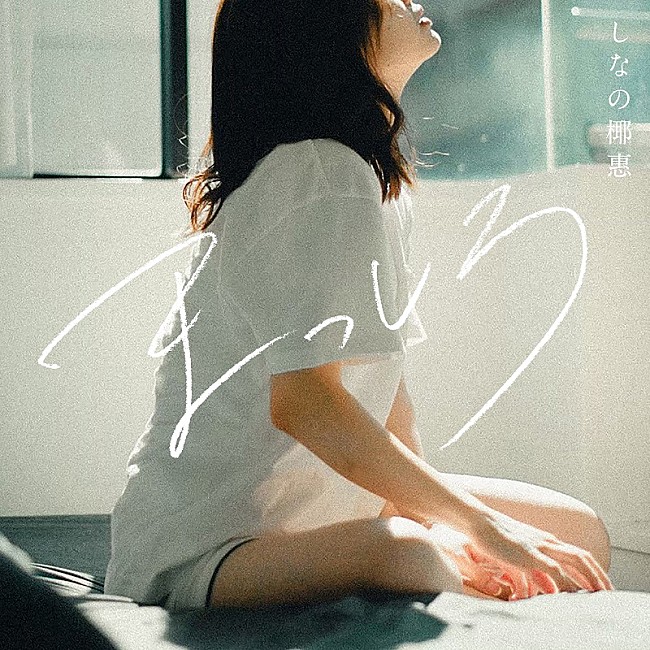 「しなの椰惠、ハナコ岡部の初主演ドラマ『しろめし修行僧』EDテーマ「まっしろ」配信リリース」1枚目/2