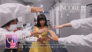 「岡村孝子の復帰コンサートを収録した映像作品『ENCORE IX』ダイジェスト・トレーラー公開」