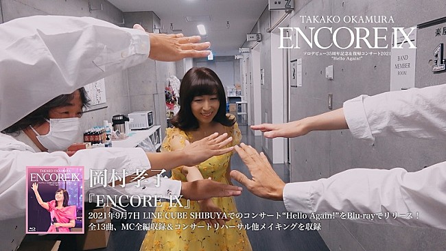 「岡村孝子の復帰コンサートを収録した映像作品『ENCORE IX』ダイジェスト・トレーラー公開」1枚目/3