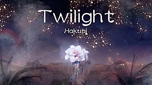 「Hakubi、新曲「Twilight」配信リリース＆新作RPG『メメントモリ』とのコラボMV公開」