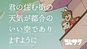 「コレサワ、新曲「君の住む街の天気が都合のいい空でありますように」配信リリース＆MV公開へ」1枚目/2