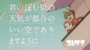 「コレサワ、新曲「君の住む街の天気が都合のいい空でありますように」配信リリース＆MV公開へ」