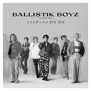 「BALLISTIK BOYZ、SG『ラストダンスに BYE BYE』新ビジュアル公開」