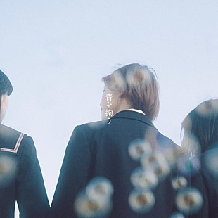 「あたらよ、新曲「青を掬う」配信リリース決定」