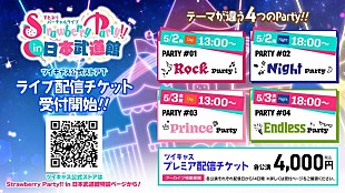 「すとぷり、【Strawberry Party!! in 日本武道館】ライブ配信チケット受付開始」