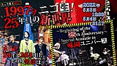 「MUCC、結成25周年を迎える前日5/3から1997分のニコ生配信が決定」1枚目/1