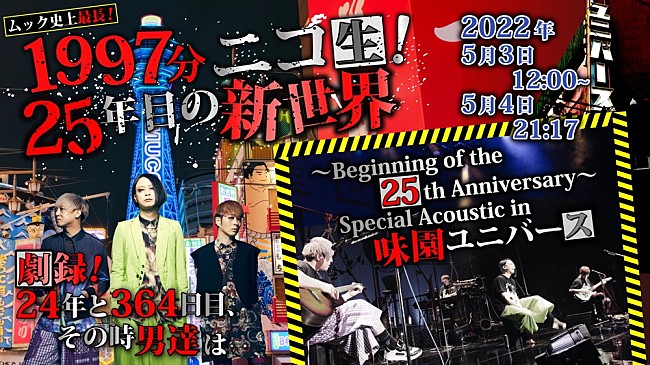 「MUCC、結成25周年を迎える前日5/3から1997分のニコ生配信が決定」1枚目/1