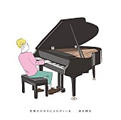 「清水翔太「花束のかわりにメロディーを」自身初のストリーミング累計1億回再生突破」1枚目/1