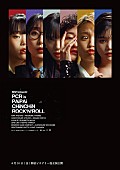 「BiSH主演のオムニバス映画『PCR is PAiPAi CHiNCHiN ROCK&amp;#039;N&amp;#039;ROLL』行定勲／渡辺淳之介らが監督」1枚目/7