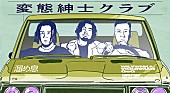「変態紳士クラブ、EP『舌打』収録曲すべてのリリックビデオ公開」1枚目/2