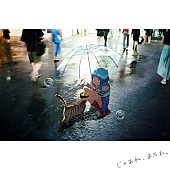 「りりあ。、映画『バブル』のエンディング曲「じゃあね、またね。」配信リリース」1枚目/2