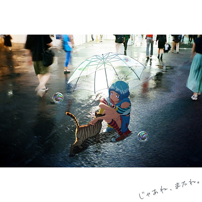 「りりあ。、映画『バブル』のエンディング曲「じゃあね、またね。」配信リリース」1枚目/2