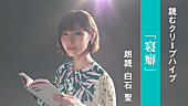 「クリープハイプ、歌詞朗読企画第4弾は女優・白石聖による「寝癖」」1枚目/1