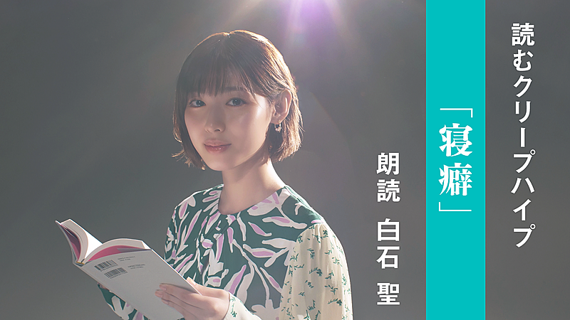 クリープハイプ、歌詞朗読企画第4弾は女優・白石聖による「寝癖」