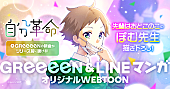 「GReeeeN、新曲「自分革命」LINEマンガとコラボ決定」1枚目/5