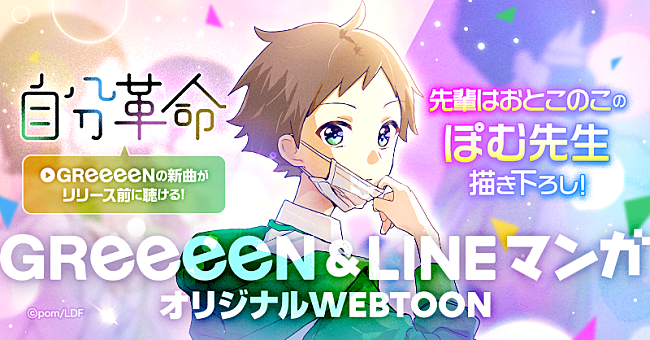 「GReeeeN、新曲「自分革命」LINEマンガとコラボ決定」1枚目/5