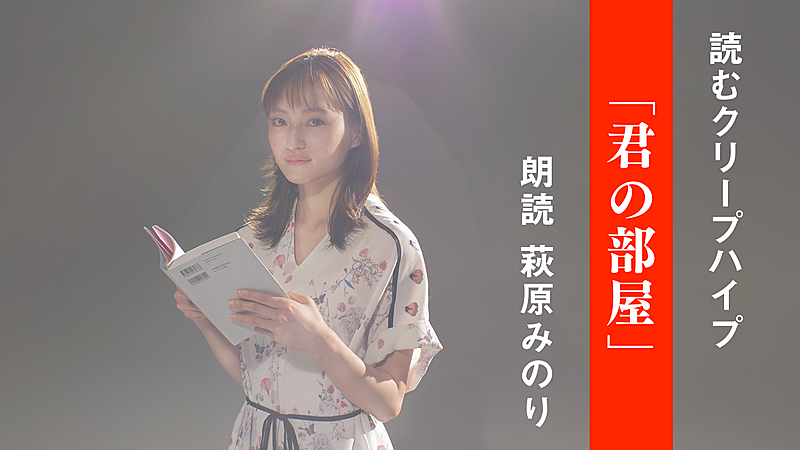 「クリープハイプ、歌詞朗読企画第5弾は女優・萩原みのりによる「君の部屋」」1枚目/3