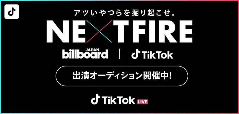 「TikTok番組『NEXT FIRE』オープニングアクト出演権を懸けたオーディション開催決定」1枚目/1