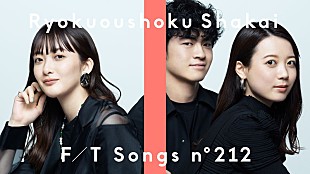 「緑黄色社会、初のトリオ編成で「キャラクター」披露 ＜THE FIRST TAKE＞」