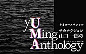 「山口一郎（サカナクション）がユーミンについて語る、ラジオ特番『yUMing Anthology』生放送」1枚目/1