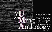 サカナクション「山口一郎（サカナクション）がユーミンについて語る、ラジオ特番『yUMing Anthology』生放送」1枚目/1