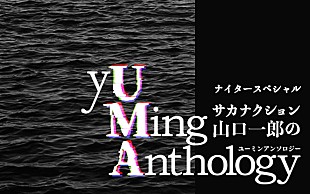 「山口一郎（サカナクション）がユーミンについて語る、ラジオ特番『yUMing Anthology』生放送」