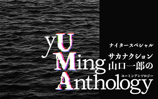 「山口一郎（サカナクション）がユーミンについて語る、ラジオ特番『yUMing Anthology』生放送」1枚目/1