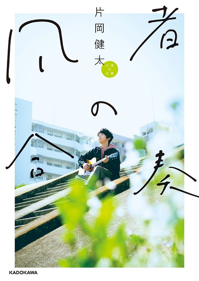 片岡健太（sumika）が経験した挫折、裏切り、原因不明の病……エッセイ『凡者の合奏』書き下ろし 