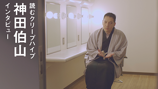 「神田伯山 インタビュー / 読むクリープハイプ」2枚目/3