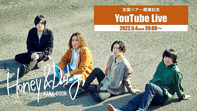 「KANA-BOON、全国ツアー開催記念YouTubeライブ配信決定」1枚目/2