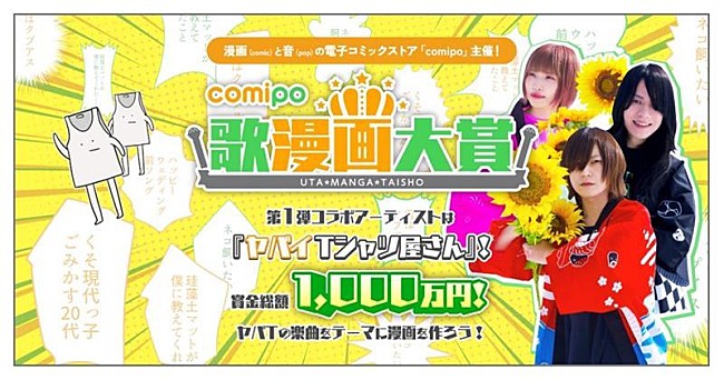 「ヤバイTシャツ屋さん、“歌”をテーマにした漫画賞の第1弾コラボアーティストに決定」1枚目/2